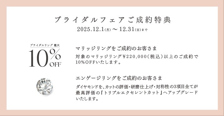 ブライダルフェア