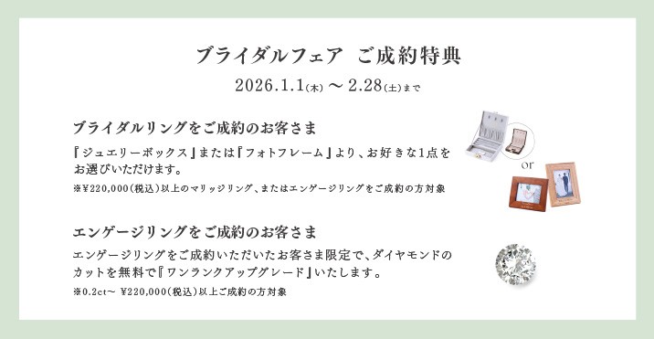 ブライダルフェア