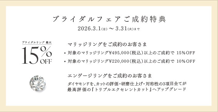 ブライダルフェア