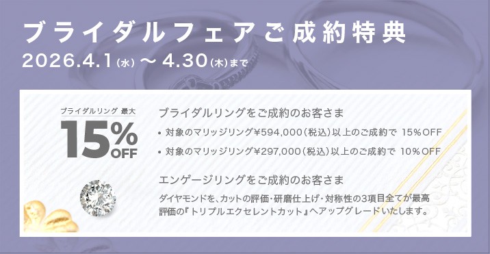 ブライダルフェア