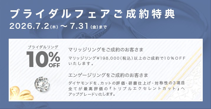 ブライダルフェア