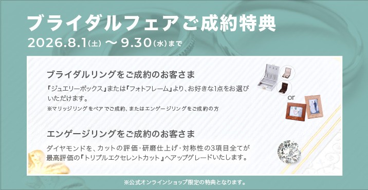 ブライダルフェア