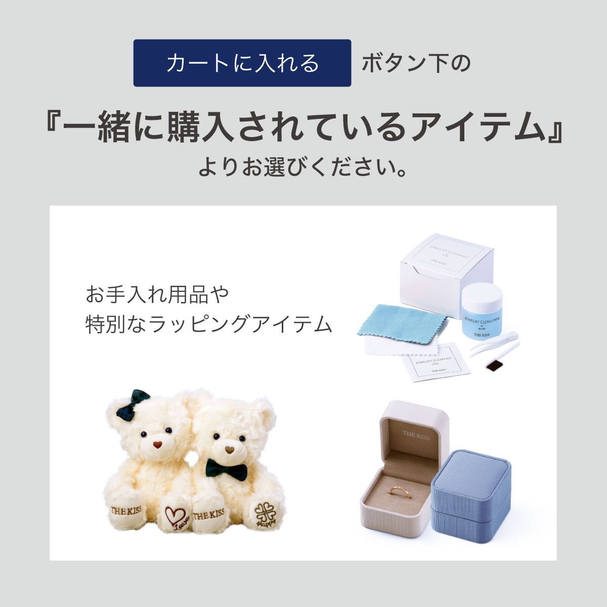 大切な人に贈るジュエリーをより一層演出してくれるアイテム。