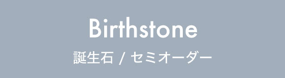 誕生石のペアリング