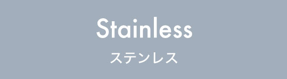 サージカルステンレスのペアリング
