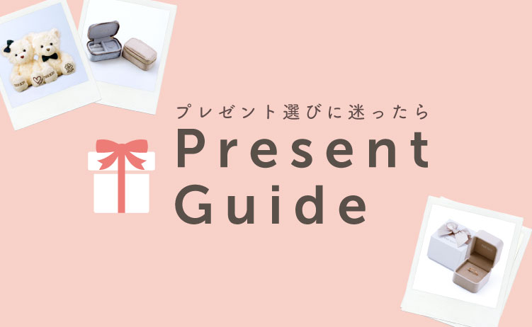 プレゼントガイド