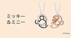 ミッキー＆ミニー