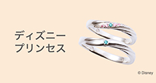 ディズニープリンセス