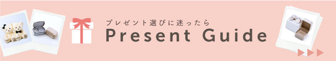 プレゼントガイド プレゼント選びはこちらから