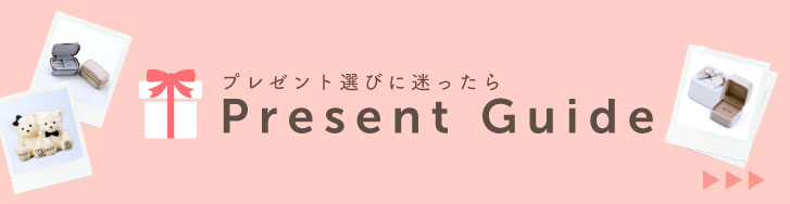 プレゼントガイド プレゼント選びはこちらから