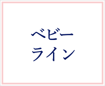 ベビーライン