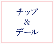 チップとデール