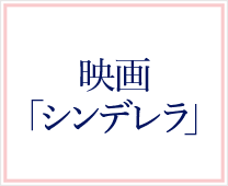 映画「シンデレラ」