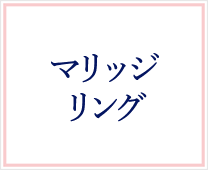 マリッジリング
