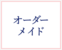 オーダーメイド