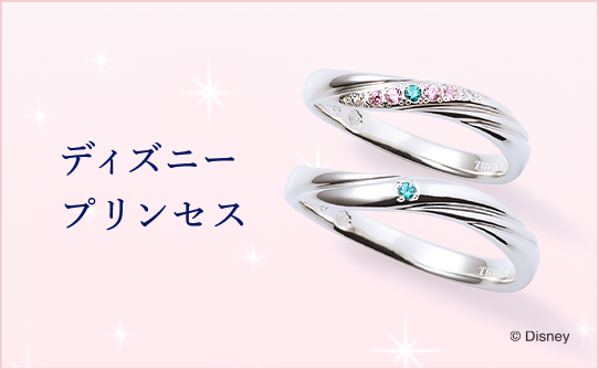 ディズニープリンセス