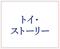 トイ・ストーリー