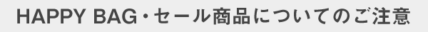 HAPPY BAG・セール商品についてのご注意