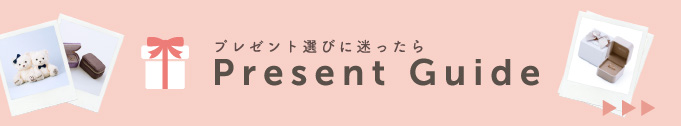 プレゼントガイド プレゼント選びはこちらから