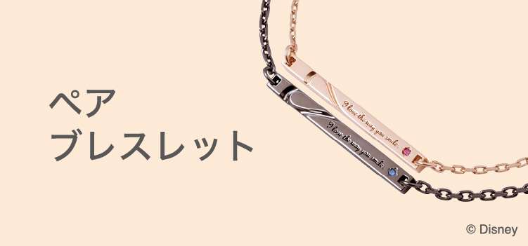 ペアブレスレット