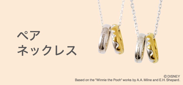 ペアネックレス