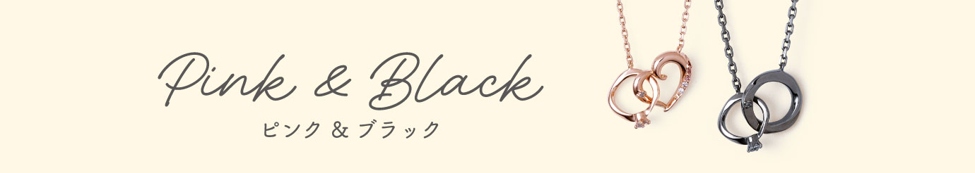 PI×BK 定番のピンク×ブラック アイテム一覧を見る