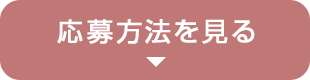 応募方法を見る