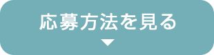 応募方法を見る