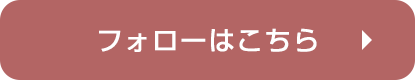 フォローはこちら