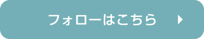 フォローはこちら