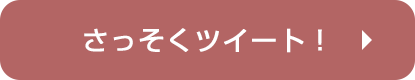 さっそくツイート！