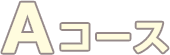 Aコース