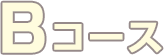 Bコース