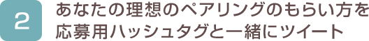 2. あなたの理想のペアリングのもらい方を応募用ハッシュタグと一緒にツイート