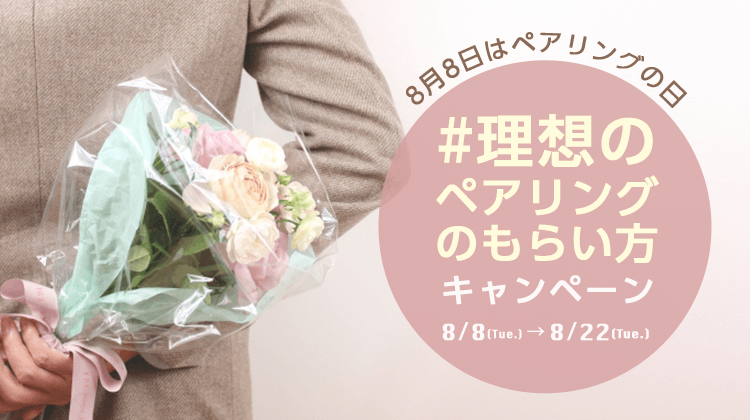 8月8日はペアリングの日 #理想のペアリングのもらい方キャンペーン