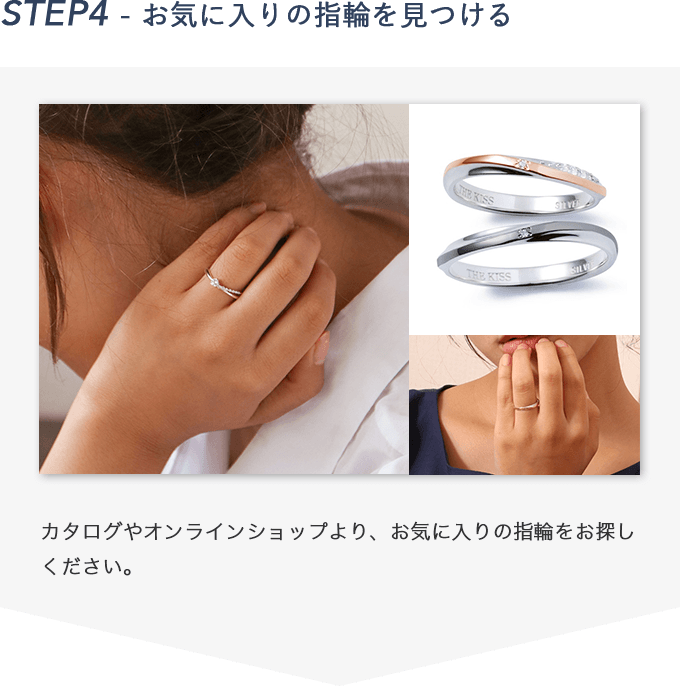 STEP4 お気に入りの指輪を見つける