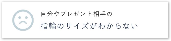 自分やプレゼント相手の指輪のサイズがわからない