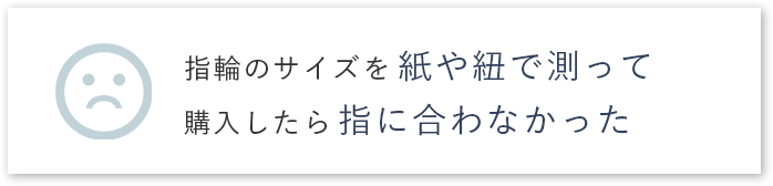 指輪のサイズを紙や紐で測って購入したら指に合わなかった