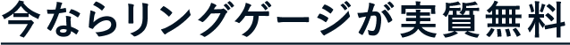 今ならリングゲージが実質無料