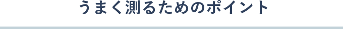 うまく測るためのポイント