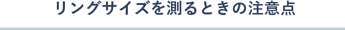 リングサイズを測るときの注意点