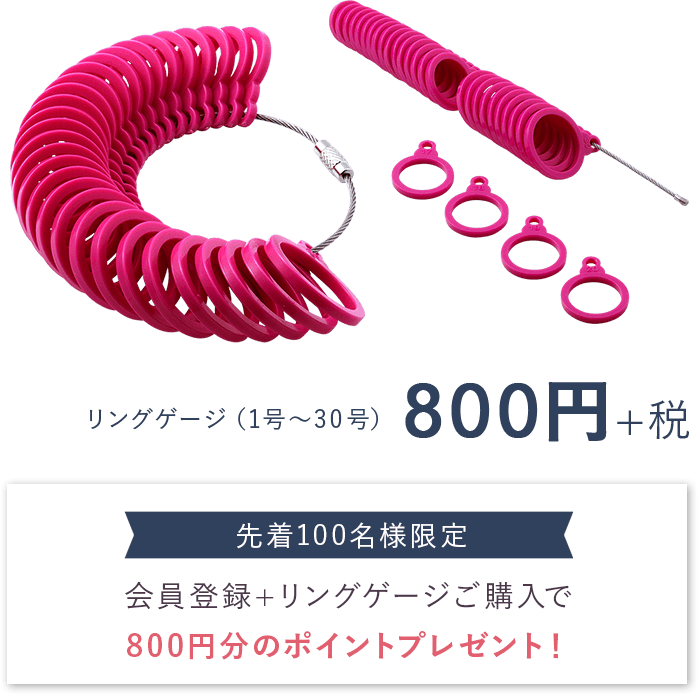 リングゲージ（1号〜30号）800円+税　先着100名様限定のポイントプレゼントキャンペーンも実施中。会員登録+リングゲージご購入で 800円分のポイントプレゼント！