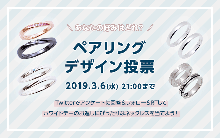 ホワイトデープレゼントキャンペーン　1名様にレディースネックレスが当たる！ペアリングデザイン投票実施中