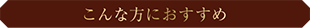 こんな方におすすめ
