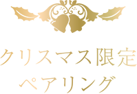 クリスマス限定ペアリング