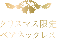 クリスマス限定ペアネックレス