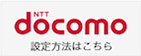 NTT docomo 設定方法はこちら