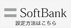 SoftBank 設定方法はこちら