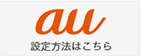 au 設定方法はこちら