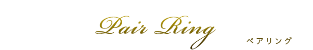 ペアリング